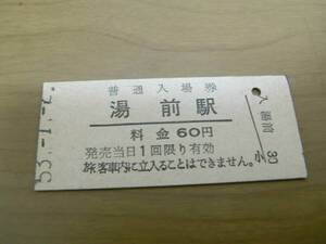 湯前線　湯前駅　普通入場券 60円　昭和53年1月2日