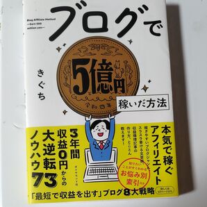 【24時間以内発送♪】ブログで5億円稼いだ方法【新品未読♪】 きぐち