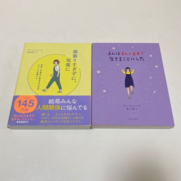 私は私のままで生きることにした,頑張りすぎずに、気楽に