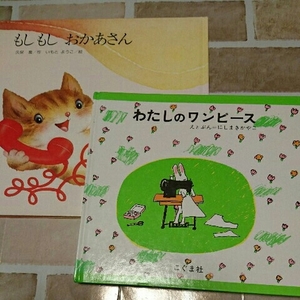 わたしのワンピース こぐま社 にしやまかやこ 絵 作 うさぎ 人気 絵本 もしもしおかあさん いもとようこ 絵 猫 ねこ cat かわいい挿し絵