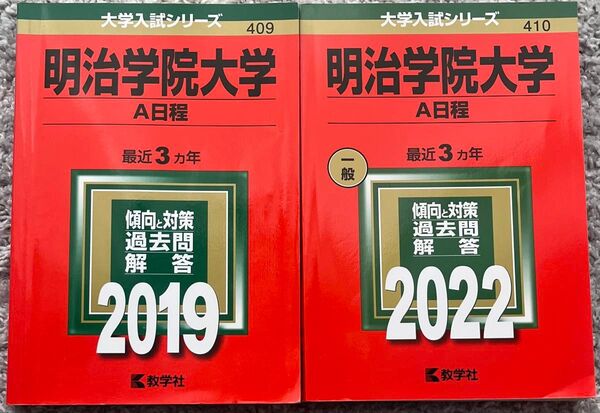明治学院大学 赤本 過去問 A日程 2019年版 2022年版 セット