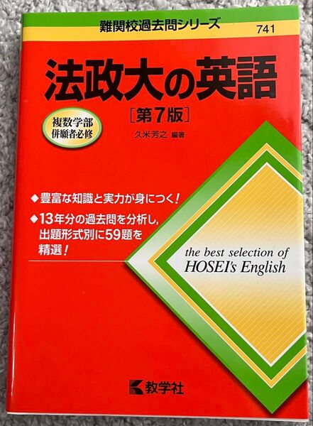 法政大の英語 (難関校過去問シリーズ) (第7版) 久米芳之/編著