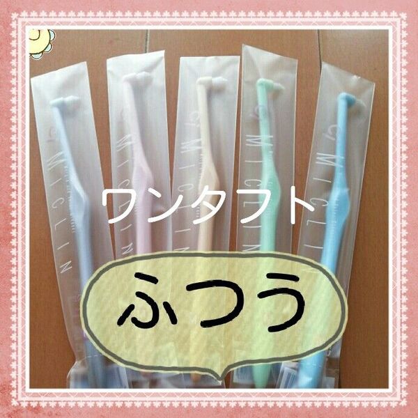 【186】歯科専売 ワンタフト 5本