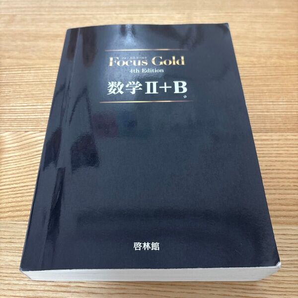 Focus Gold数学2+B 4th Edition