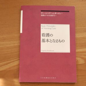 看護の基本となるもの 再新装版 ヴァージニア・ヘンダーソン/著 湯槇ます/訳 小玉香津子/訳