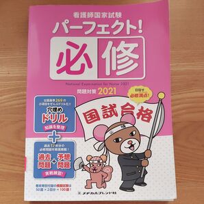 看護師国家試験パーフェクト! 必修問題対策 2021