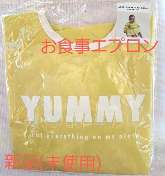 お食事エプロン 子供用