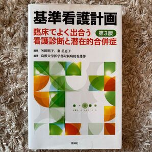 基準看護計画 第3版 臨床でよく出合う看護診断と潜在的合併症