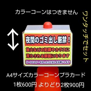 A4サイズカラーコーンプラカード292『夜間のゴミ出し厳禁放火などの犯罪やカラスに荒らされる原因になります』