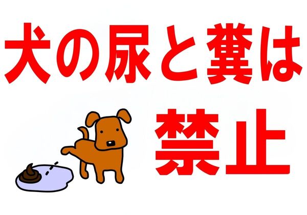 A4サイズカラーコーンプラカード290『犬の尿と糞は禁止』白地