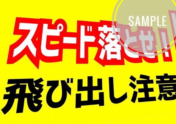 A4サイズカラーコーンプラカード281『スピード落とせ!飛び出し注意』斜め