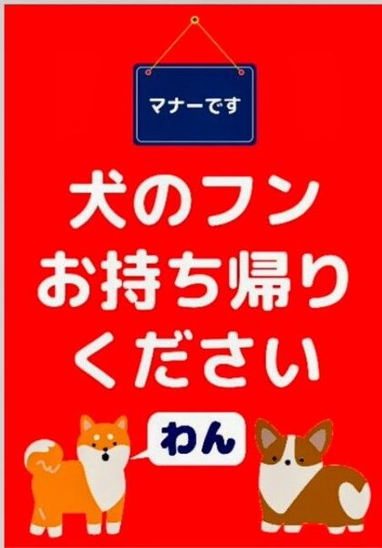 A4サイズカラーコーンプラカード289『マナーです犬のフンお持ち帰りください』