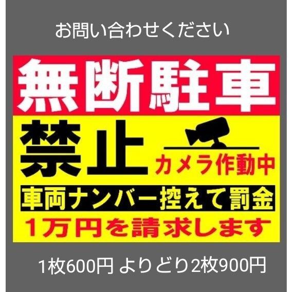 A4サイズカラーコーンプラカード275『無断駐車禁止カメラ作動中車両ナンバー控えて罰金1万円請求します』