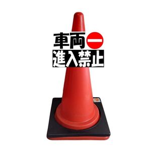 A4サイズカラーコーンプラカード291『車両進入禁止』