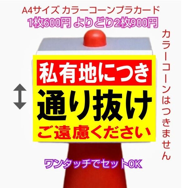 A4サイズカラーコーンプラカード280『私有地につき通り抜けご遠慮ください』
