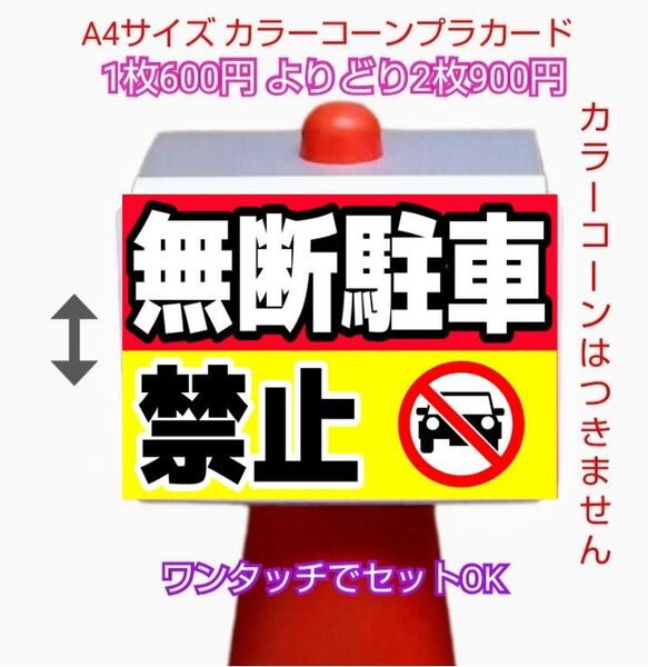 A4サイズカラーコーンプラカード287『無断駐車禁止車駐車禁止マーク』
