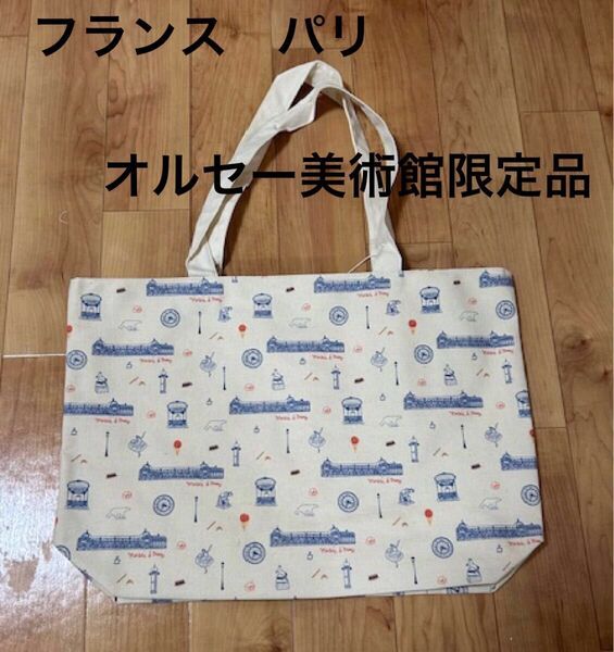 最終値下げ フランス パリにあるオルセー美術館限定 トートバッグ