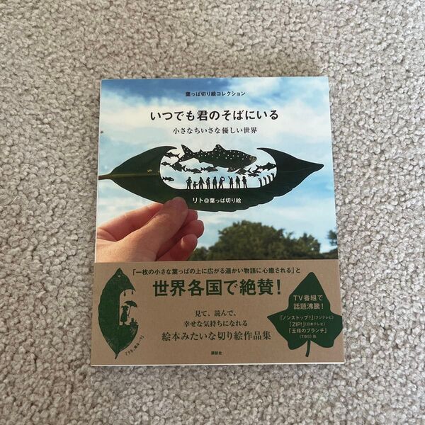 新品 未使用!いつでも君のそばにいる 小さなちいさな優しい世界 葉っぱ切り絵コレクション
