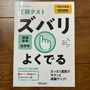 定期テスト ズバリよくでる 中学 保健体育 全教科書版