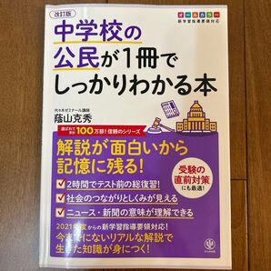 中学校の公民が1冊でしっかりわかる本 オールカラー 解説が面白いから記憶に残る! (改訂版) 蔭山克秀/著