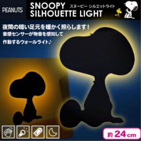 スヌーピーシルエットライト