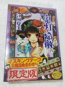 【B】鬼灯の冷徹 江口夏実 ９巻 限定版 マスキングテープ 三種詰め合わせ ポストカード 未開封