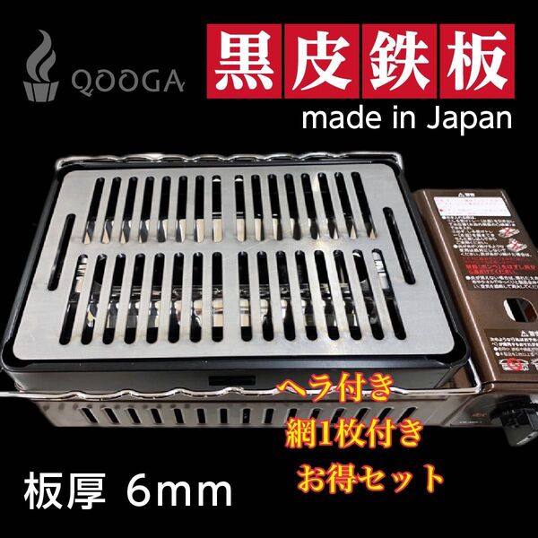 数量限定 【鉄板+ヘラ&リフター+網1枚付】 6mm 炉端大将 炙りや イワタニ 鉄板 キャプテンスタッグ 黒皮 焼肉鉄板