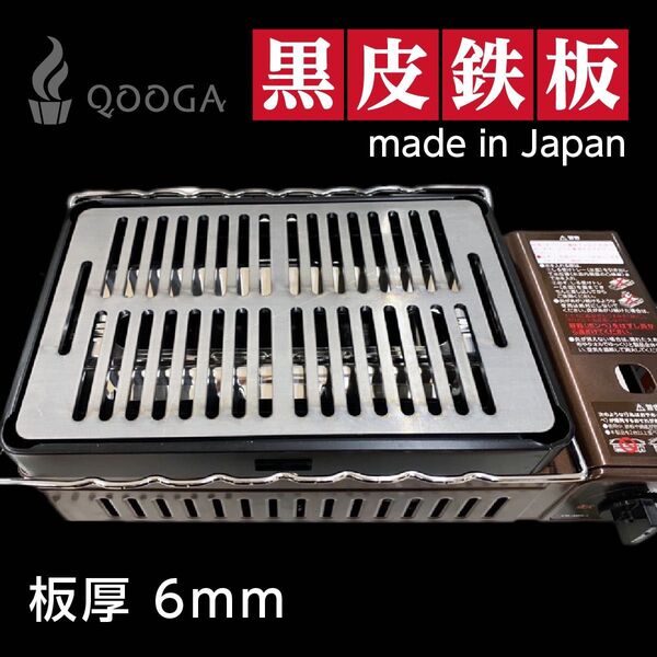 板厚6mm 国内産 炉端大将 炙りや イワタニ 鉄板 キャプテンスタッグ キャンプ 炉ばた大将 黒皮 Iwatani 炉端
