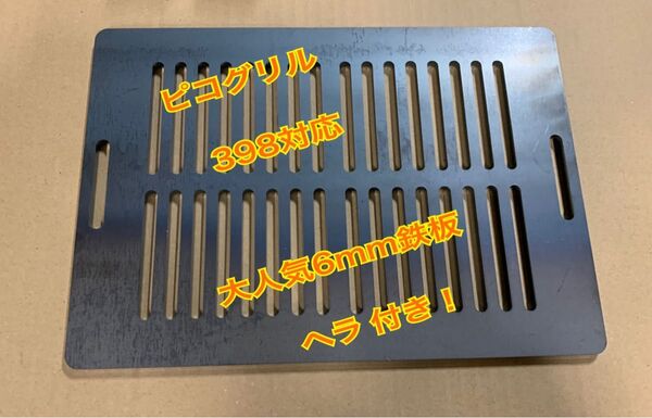 ヘラ付き ピコグリル 398 対応 鉄板 6mm キャンプ アウトドア