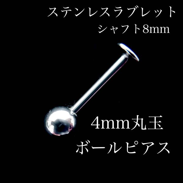 【新品未使用】ステンレス 4mm丸玉 ボールピアス ラブレット 片耳用