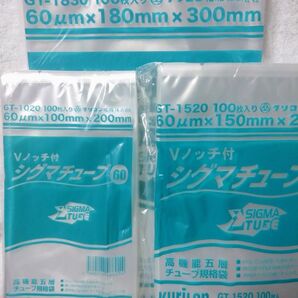 真空袋★シグマチューブ60 GT-1020.1520.1830セット