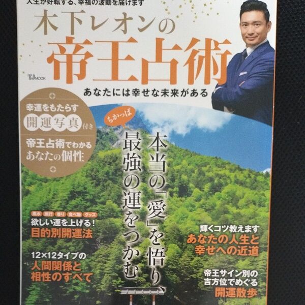 木下レオンの帝王占術 あなたには幸せな未来がある (TJ MOOK) 木下レオン/〔著〕