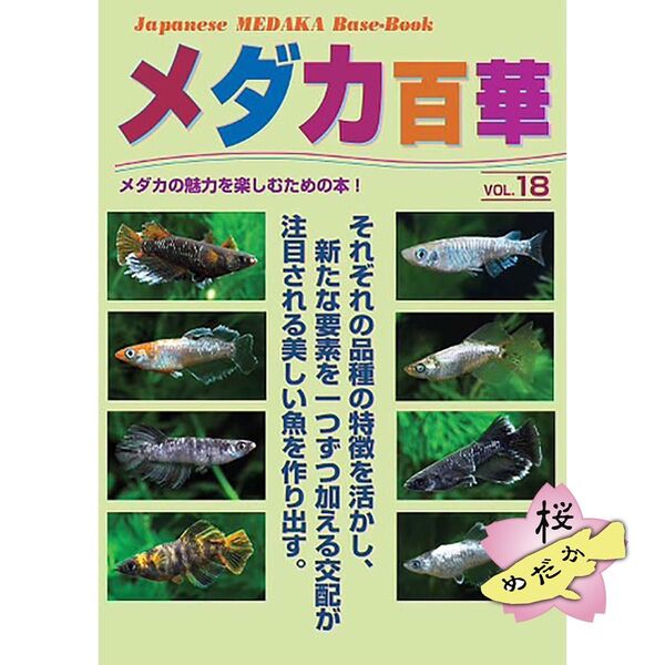 メダカ百華 Vol.19 (ピーシーズ発行)