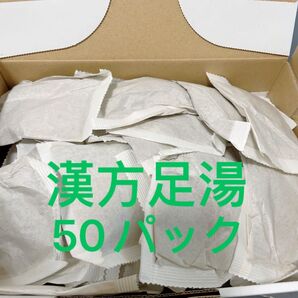 漢方足湯 生薬入浴剤セット