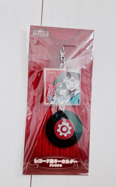 レコード風キーホルダー 天落記 アニメイトの主役は我々だ wrwrd コネシマ シャオロン
