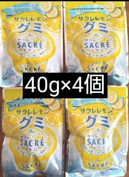 サクレレモン グミ 40g×4個 賞味期限 2025.06.17