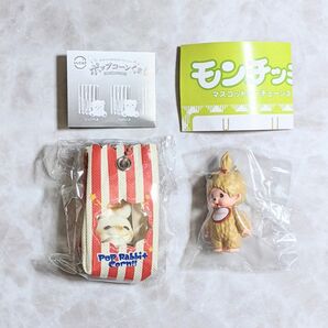 ポップコーンくま / モンチッチ マスコットキーチェーン3