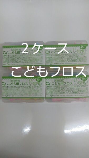 2ケース歯科医院専用 Ciこども用フロス 未開封40本入り