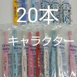 歯科医院専用 キャラクター歯ブラシ 20本セット 日本製