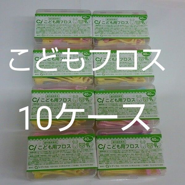 10ケース歯科医院専用 Ciこども用フロス 未開封40本入り