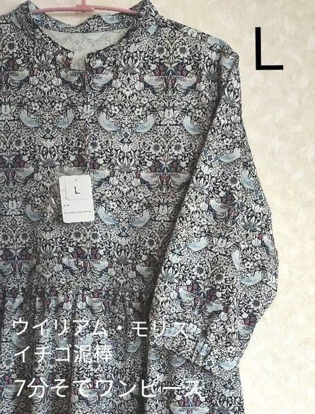 【新品】Lサイズ ウィリアム・モリス いちご泥棒 7分そでワンピース ブルーグレー ウイリアムモリス