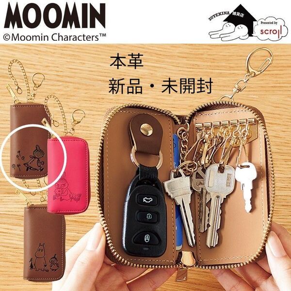 【新品】リトルミィ スマートキーケース 牛革 本革 キーホルダー ムーミン