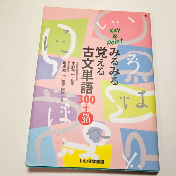 みるみる覚える古文単語300+敬語30