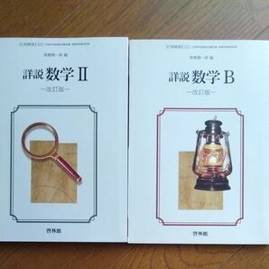 詳説数学Ⅱ 数学B 2冊セット