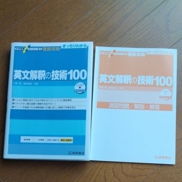 英文解釈の技術100 CDなし