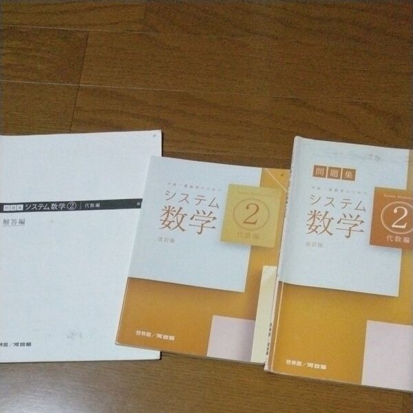 システム数学②代数編 教科書と問題集