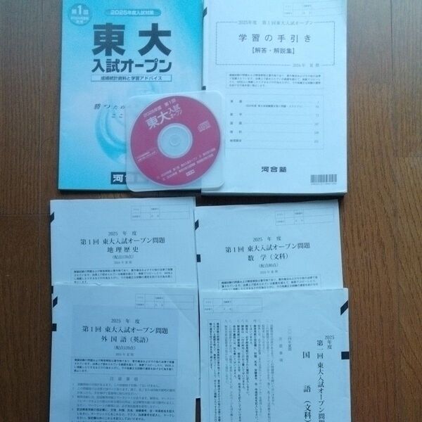 2025年度第1回東大入試オープン問題 書き込みあり 河合塾