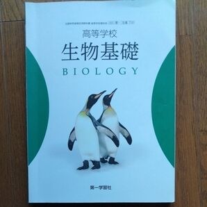 高等学校 生物基礎