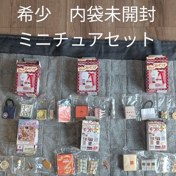 【希少・内袋未開封】ショッピングデパート×3 特選ギフト×2 和食日和×1 ミニチュア