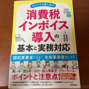 消費税インボイス導入の基本と実務対応 今からでも間に合う! 安藤祐貴/著 霧生拓夢/著